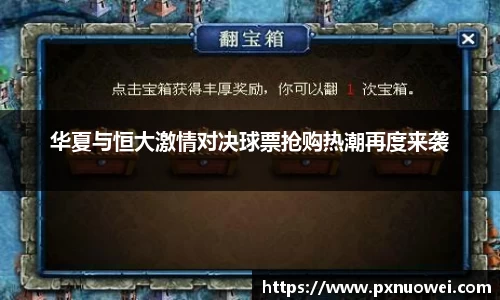 华夏与恒大激情对决球票抢购热潮再度来袭