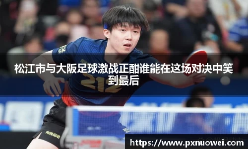 松江市与大阪足球激战正酣谁能在这场对决中笑到最后