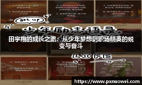 田宇翔的成长之路：从少年梦想到职场精英的蜕变与奋斗