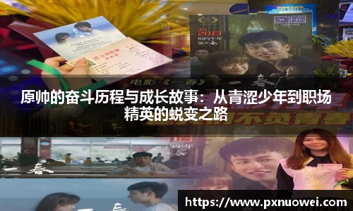原帅的奋斗历程与成长故事：从青涩少年到职场精英的蜕变之路