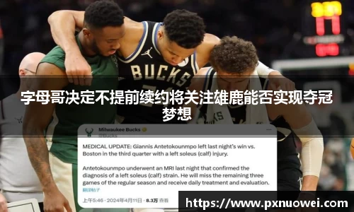字母哥决定不提前续约将关注雄鹿能否实现夺冠梦想