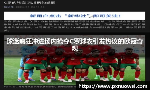 球迷疯狂冲进场内抢夺C罗球衣引发热议的欧冠奇观