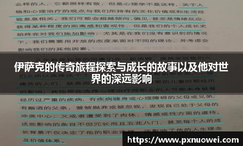 伊萨克的传奇旅程探索与成长的故事以及他对世界的深远影响