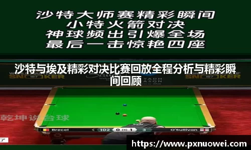 沙特与埃及精彩对决比赛回放全程分析与精彩瞬间回顾